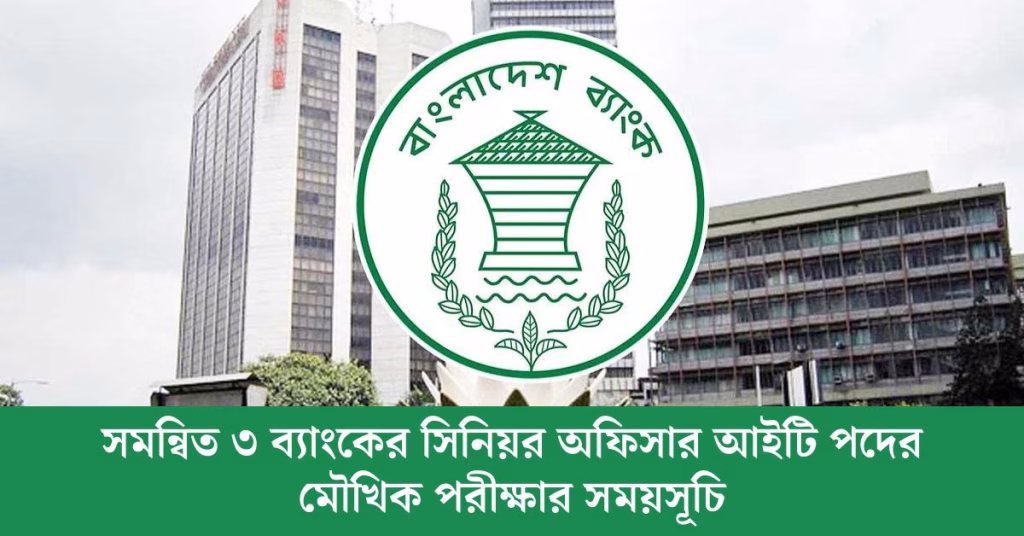 সমন্বিত ৩ ব্যাংকের সিনিয়র অফিসার আইটি পদের মৌখিক পরীক্ষার সময়সূচি