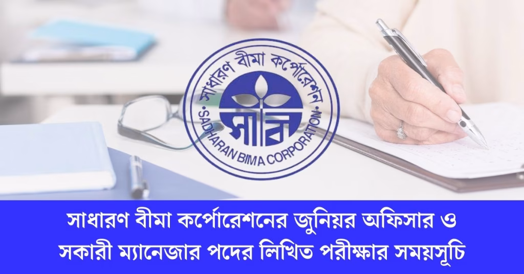 সাধারণ বীমা কর্পোরেশনের জুনিয়র অফিসার ও সকারী ম্যানেজার পদের লিখিত পরীক্ষার সময়সূচ