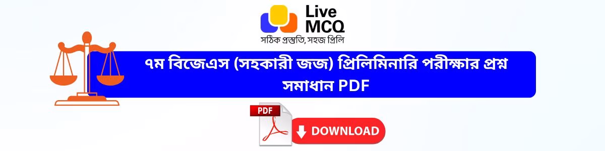 ৭ম বিজেএস পরীক্ষার ব্যাখ্যাসহ প্রশ্ন সমাধান PDF