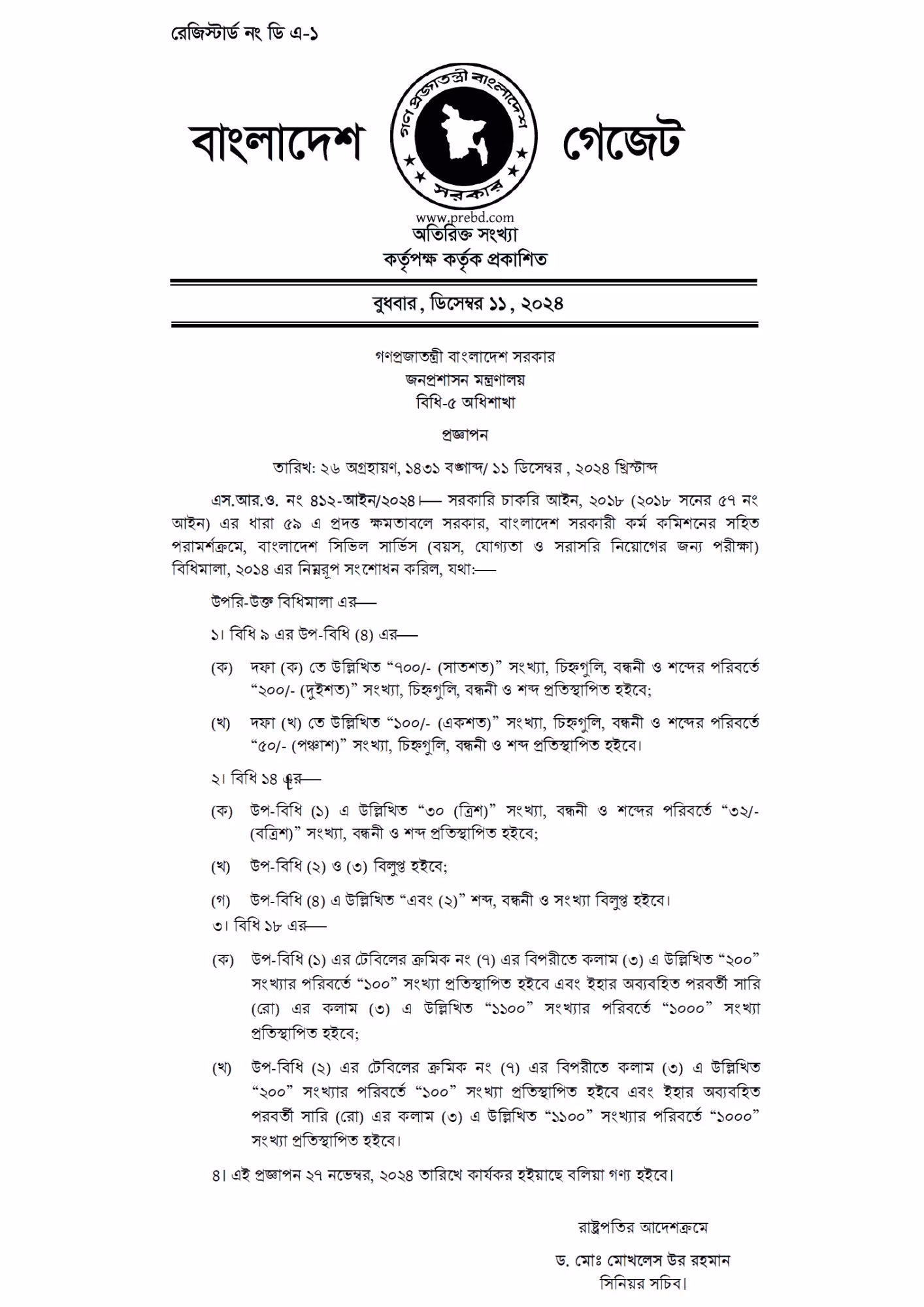 বিসিএস আবেদন ফি কমানোর প্রজ্ঞাপন