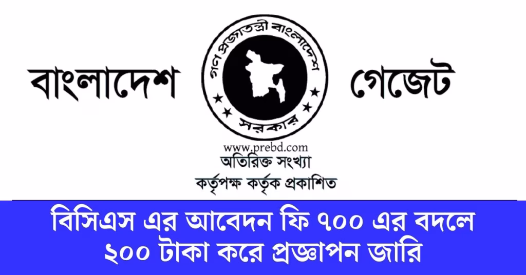 বিসিএস এর আবেদন ফি ৭০০ এর বদলে ২০০ টাকা করে প্রজ্ঞাপন জারি