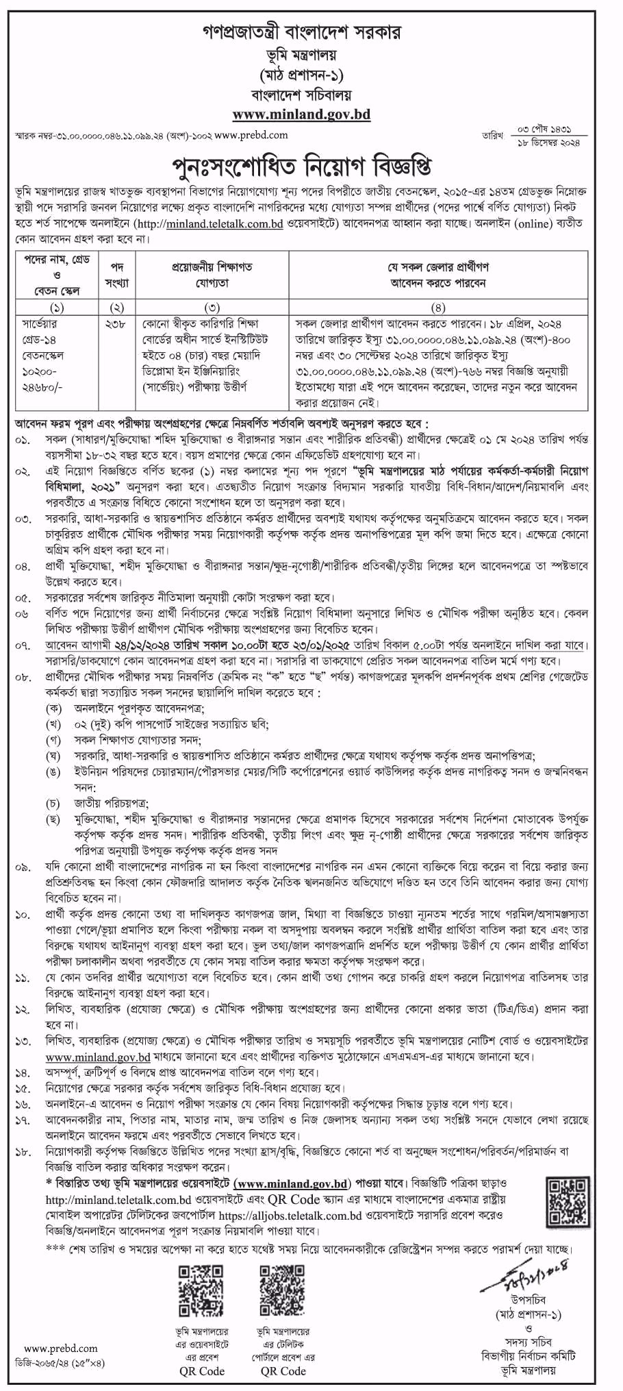 ভূমি মন্ত্রণালয়ে পুনঃসংশোধিত নিয়োগ বিজ্ঞপ্তি ২০২৪
