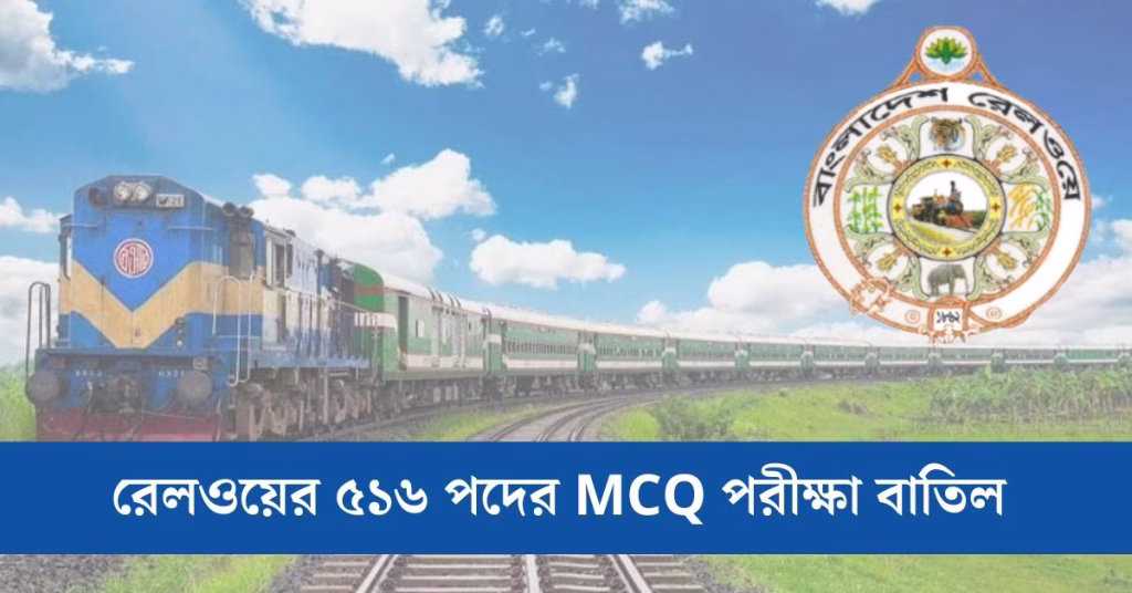 রেলওয়ের ৫১৬ পদের MCQ পরীক্ষা বাতিল
