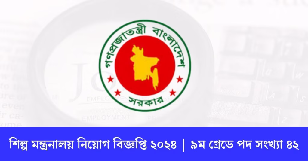শিল্প মন্ত্রনালয় নিয়োগ বিজ্ঞপ্তি ২০২৪