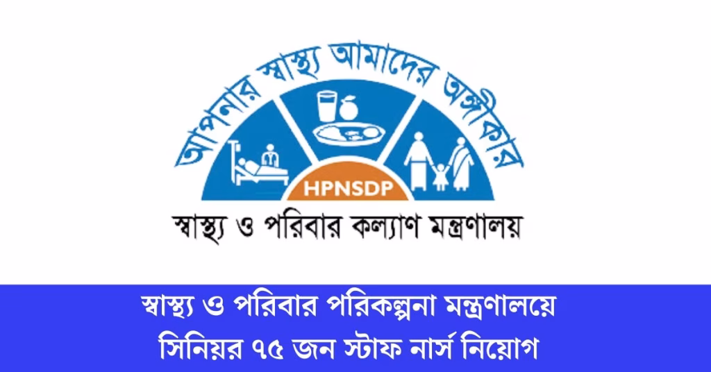 স্বাস্থ্য ও পরিবার পরিকল্পনা মন্ত্রণালয়ে সিনিয়র ৭৫ জন স্টাফ নার্স নিয়োগ