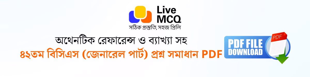 ৪২ তম বিসিএস প্রশ্ন সমাধান ব্যাখ্যাসহ PDF 42th BCS Question Solution PDF ৪২তম বিসিএস প্রিলিমিনারি মূল প্রশ্নের সমাধান PDF ব্যানার ইমেজ