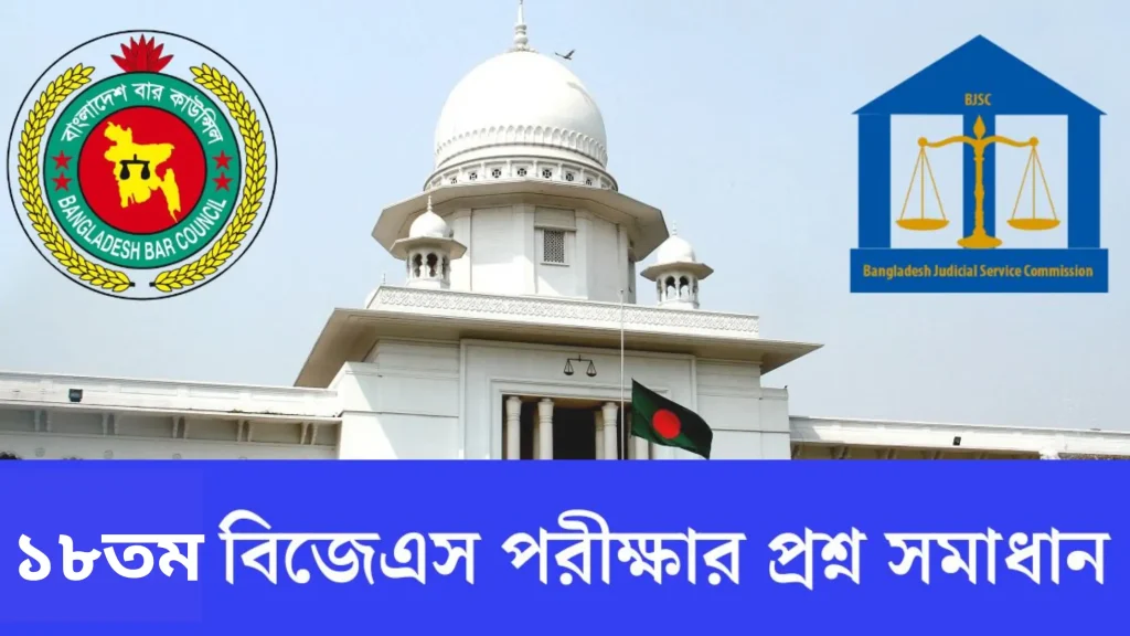 ১৮তম বিজেএস পরীক্ষার প্রশ্ন সমাধান PDF ডাউনলোড করুন | 18th Bangladesh Judicial Service Question Solution by Live MCQ