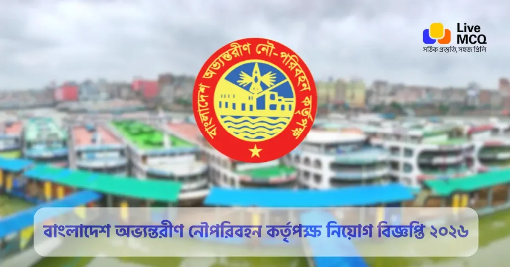 বাংলাদেশ অভ্যন্তরীণ নৌপরিবহন কর্তৃপক্ষ নিয়োগ বিজ্ঞপ্তি ২০২৬ - BIWTA Job Circular 2026