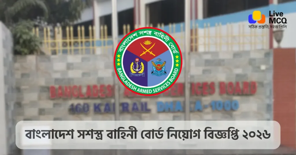 বাংলাদেশ সশস্ত্র বাহিনী বোর্ড নিয়োগ বিজ্ঞপ্তি ২০২৬ - BASB Job Circular 2026