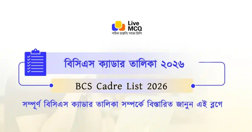 বিসিএস ক্যাডার তালিকা - BCS Cadre List