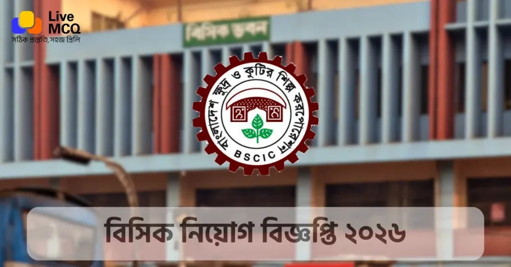 বিসিক নিয়োগ বিজ্ঞপ্তি ২০২৬ - BSCIC Job Circular 2026