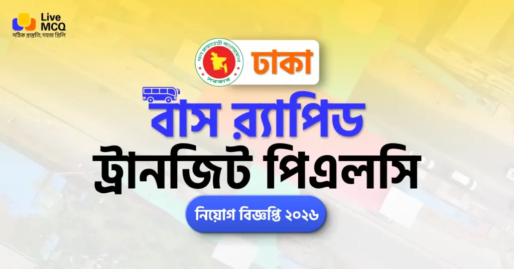 ঢাকা বাস র্যাপিড ট্রানজিট নিয়োগ বিজ্ঞপ্তি ২০২৬ - DBRT Job Circular 2026
