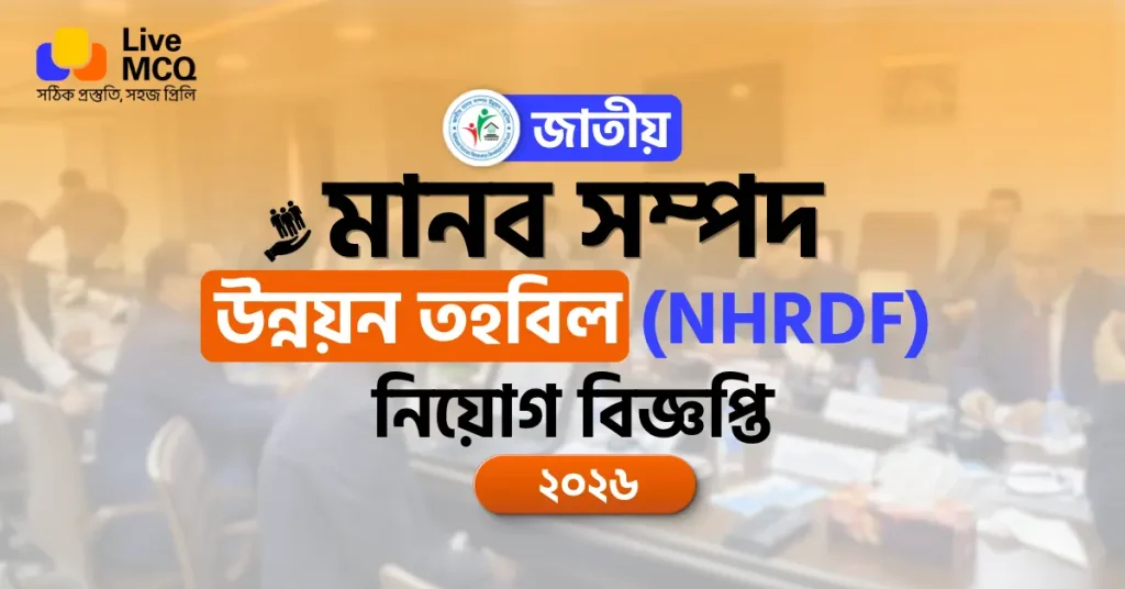 জাতীয় মানব সম্পদ উন্নয়ন তহবিল | NHRDF Job Circular