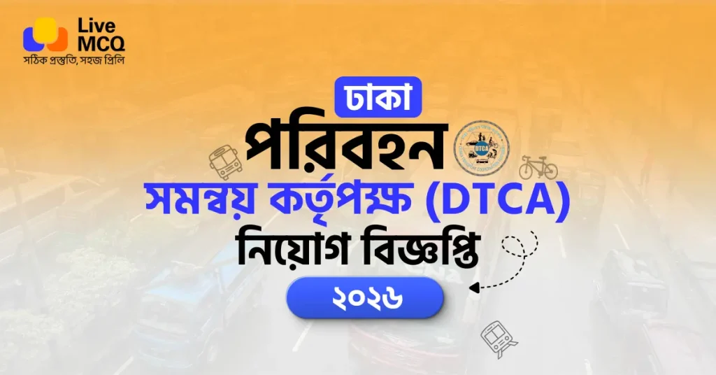 ঢাকা পরিবহন সমন্বয় কর্তৃপক্ষ (DTCA) নিয়োগ বিজ্ঞপ্তি